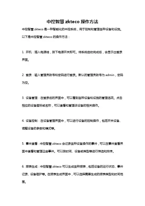 中控智慧zkteco操作方法