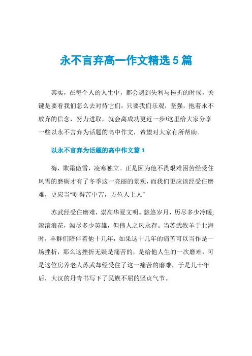 永不言弃高一作文精选5篇