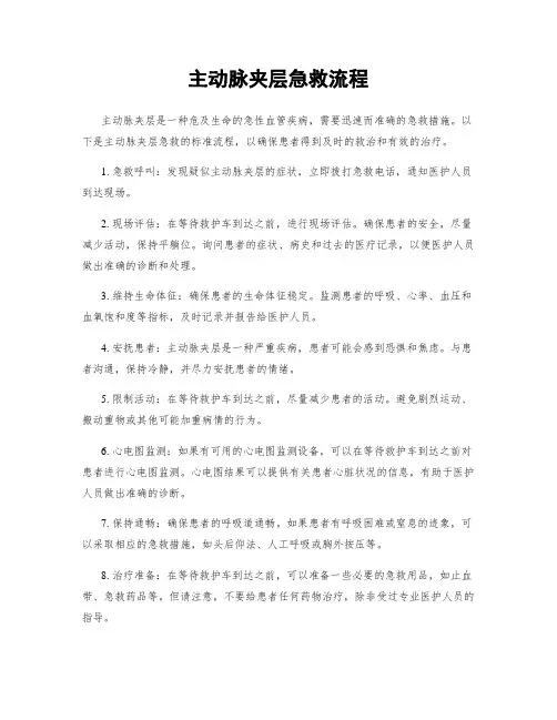 主动脉夹层急救流程