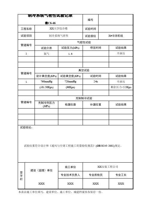 制冷系统气密性试验记录