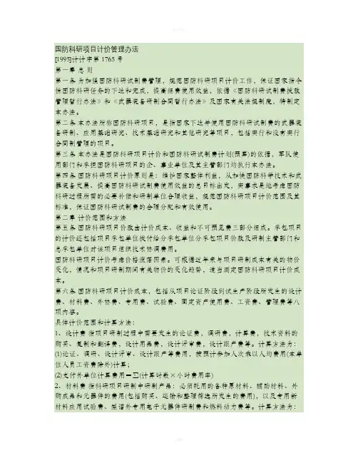 国防科研项目计价管理办法.