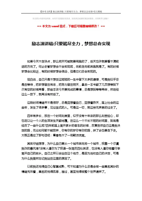 【参考文档】励志演讲稿-只要竭尽全力,梦想总会实现-范文模板 (2页)