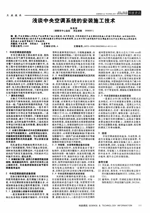 浅谈中央空调系统的安装施工技术