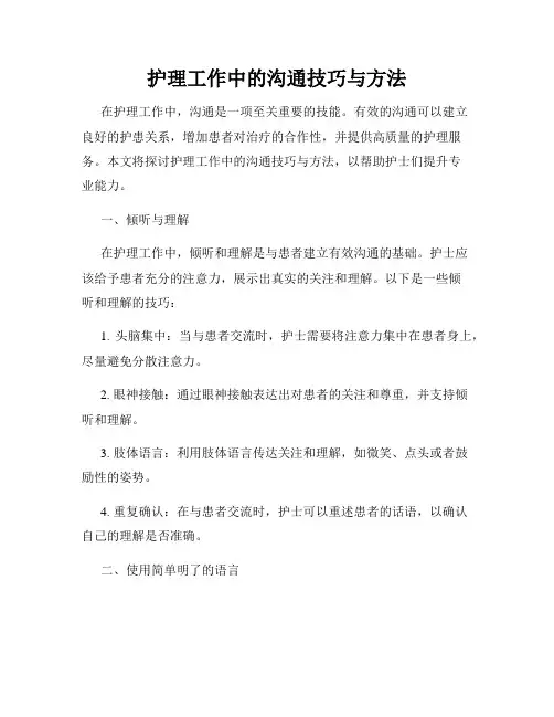 护理工作中的沟通技巧与方法