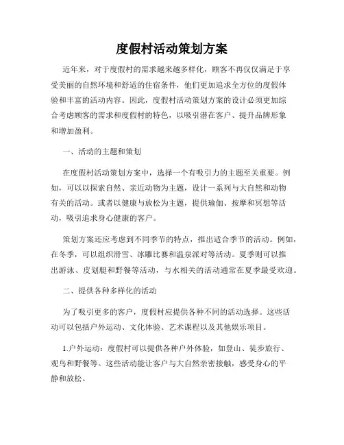 度假村活动策划方案