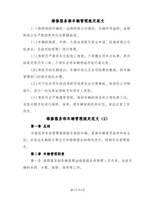 维修服务部车辆管理规定范文(2篇)