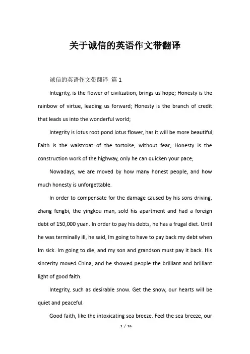 关于诚信的英语作文带翻译