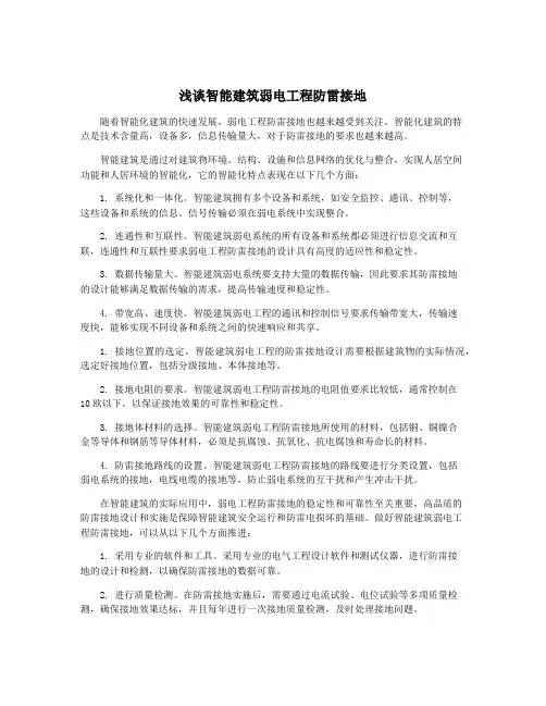 浅谈智能建筑弱电工程防雷接地