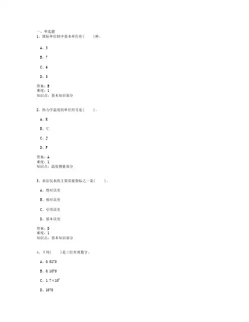 综合热工测量及仪表题库