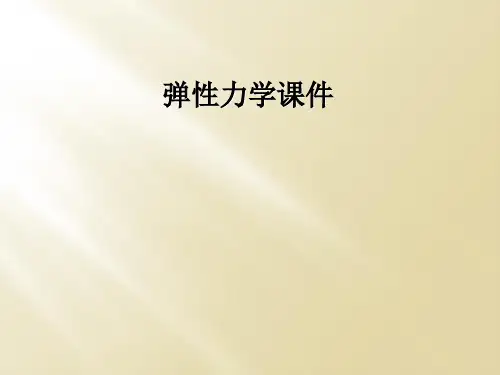 弹性力学课件