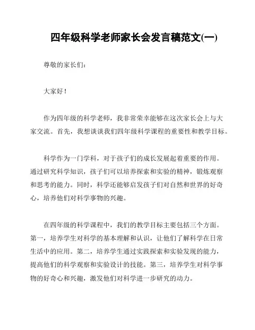 四年级科学老师家长会发言稿范文(一)