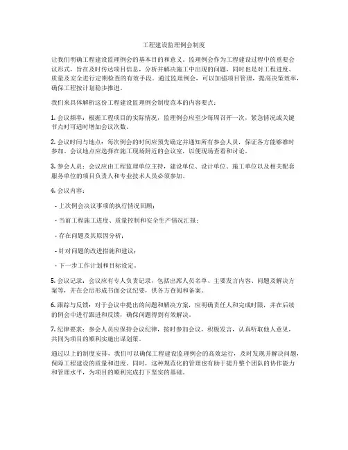 工程建设监理例会制度