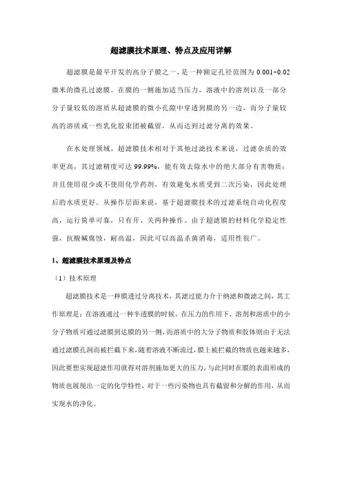 超滤膜技术原理、特点及应用详解