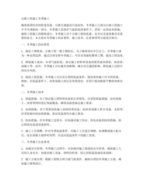 公路工程施工冬季施工