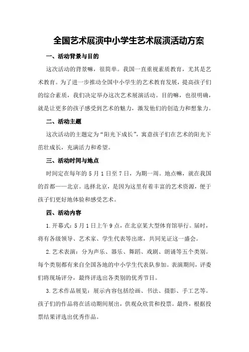 全国艺术展演中小学生艺术展演活动方案