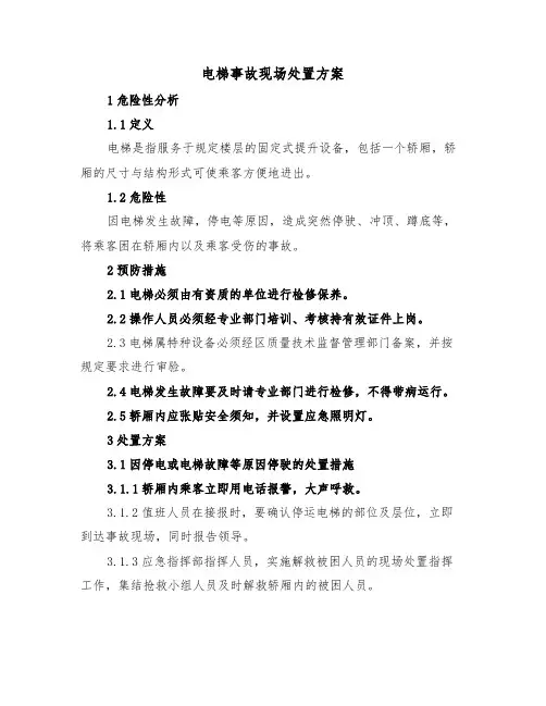 电梯事故现场处置方案(二篇)