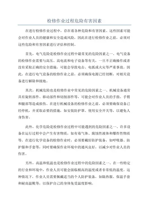 检修作业过程危险有害因素