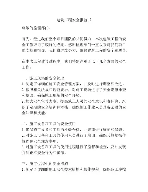 建筑工程安全报监书