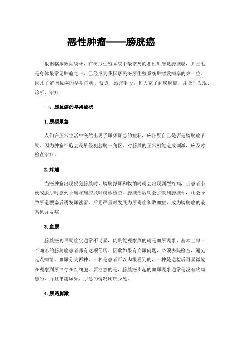 恶性肿瘤——膀胱癌