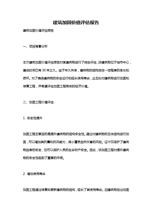 建筑加固价值评估报告