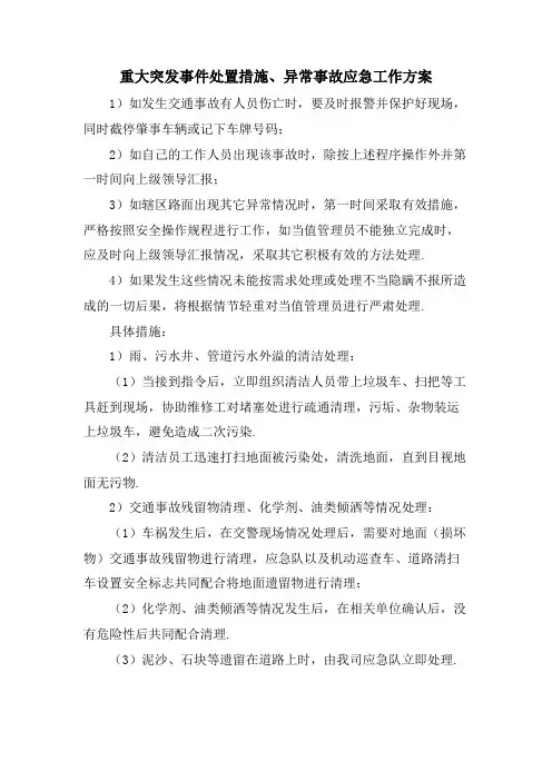 重大突发事件处置措施、异常事故应急工作方案