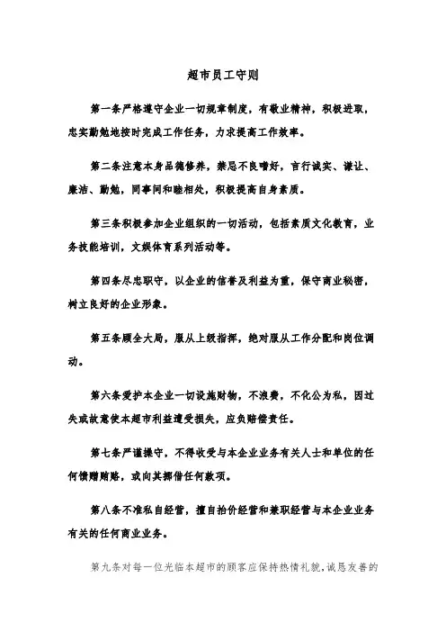 超市员工守则（2篇）