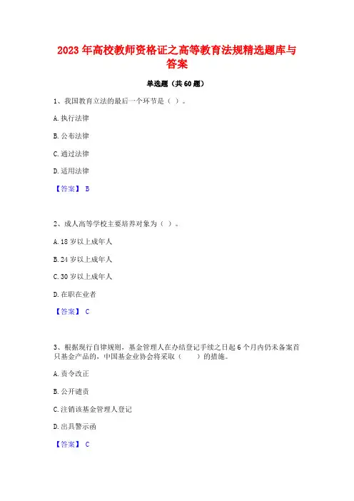 2023年高校教师资格证之高等教育法规精选题库与答案