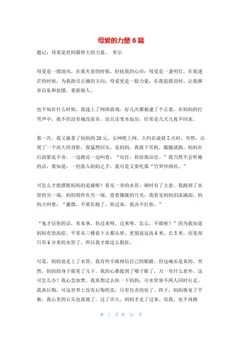 母爱的力量6篇