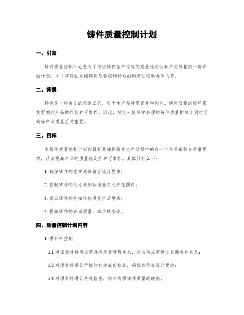铸件质量控制计划