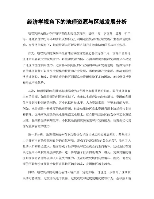 经济学视角下的地理资源与区域发展分析