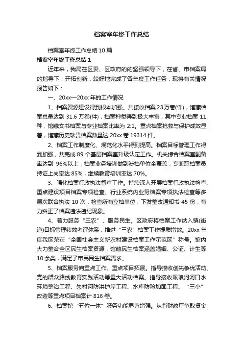 档案室年终工作总结10篇