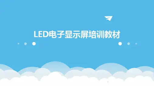 2024年度-LED电子显示屏培训教材