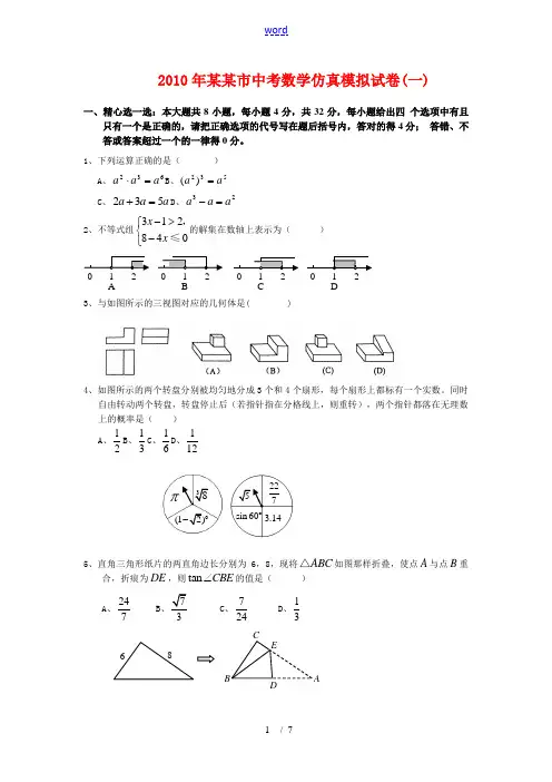 2010年莆田市中考数学仿真模拟试卷(一)