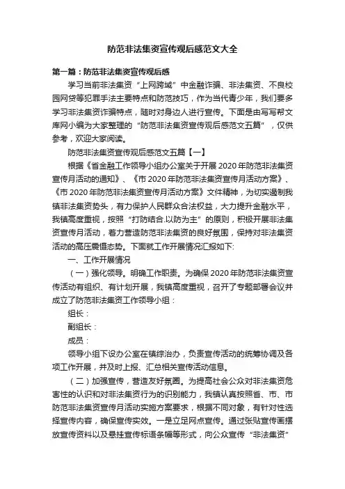 防范非法集资宣传观后感范文大全
