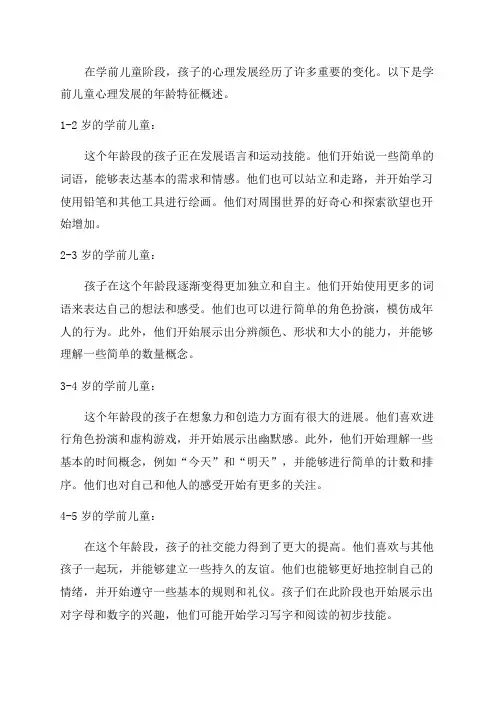 学前儿童心理发展年龄特征概述