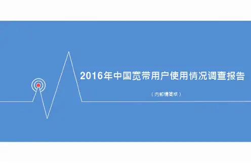 2016年中国宽带用户使用情况调查报告