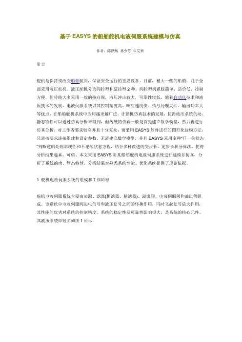 基于EASYS的船舶舵机电液伺服系统建模与仿真