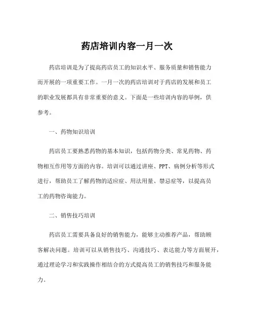 药店培训内容一月一次