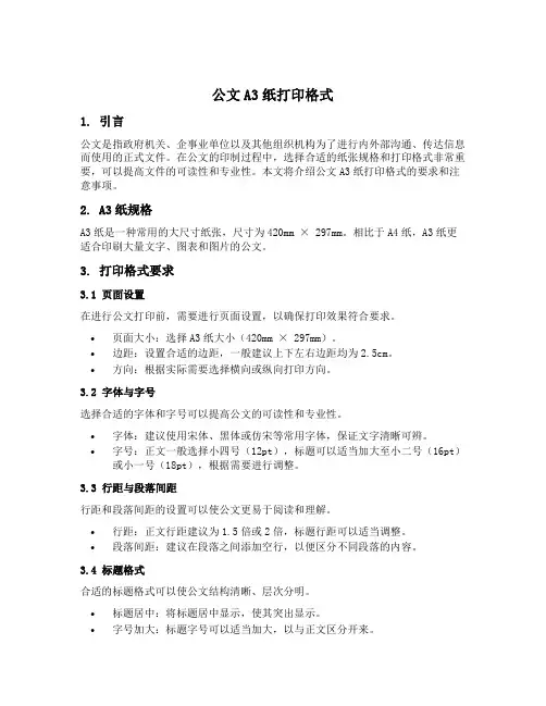 公文a3纸打印格式