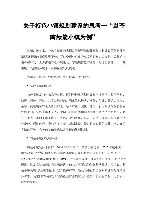 关于特色小镇规划建设的思考--“以苍南绿能小镇为例”