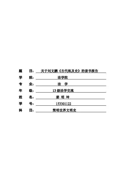 关于刘文鹏《古代埃及史》的读书报告