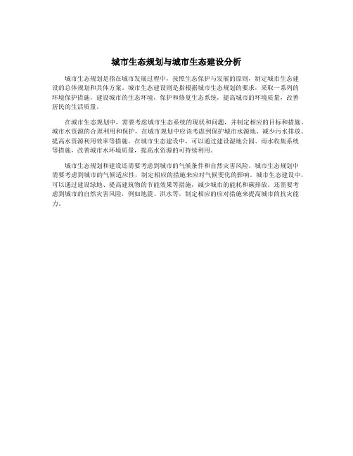 城市生态规划与城市生态建设分析