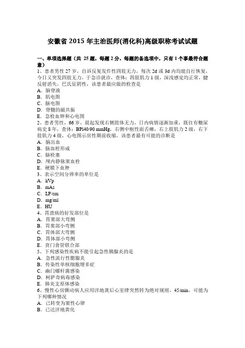 安徽省2015年主治医师(消化科)高级职称考试试题