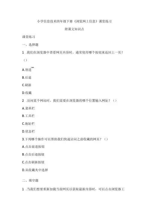 小学信息技术四年级下册《浏览网上信息》课堂练习及知识点归纳