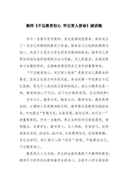 教师《不忘教育初心 牢记育人使命》演讲稿