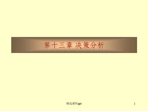 《决策分析》PPT课件 (2)