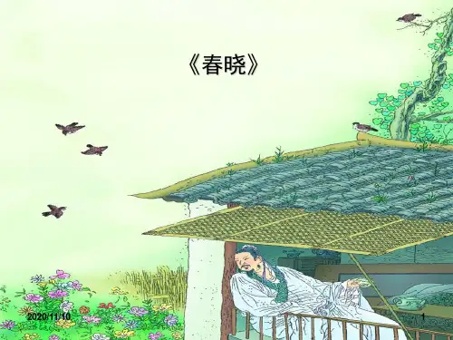人教版部编版一年级下册语文 《春晓》PPT教学课件