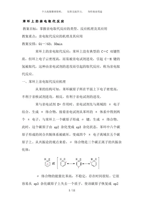 苯环上的亲电取代反应(electrophilicsubstitutionreaction)(A)