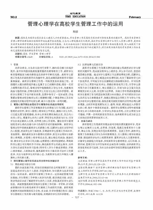 管理心理学在高校学生管理工作中的运用