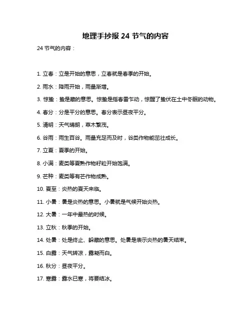 地理手抄报24节气的内容